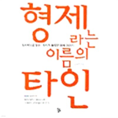 형제라는 이름의 타인(인문/2)