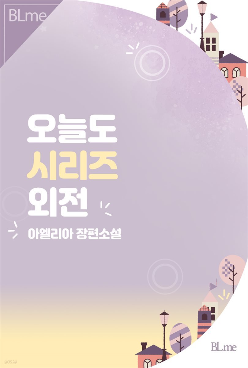 [BL] 오늘도 시리즈 (외전)