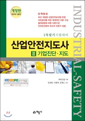 산업안전 지도사 3 기업진단·지도