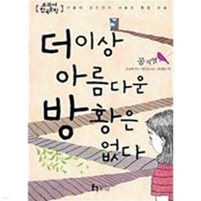 더 이상 아름다운 방황은 없다(아동/2)