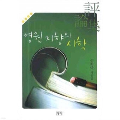 영원 지향의 시학 - 손희락 평론집(인문/2)