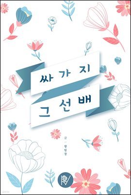 [세트] 싸가지 그 선배 (외전 포함) (총3권/완결)