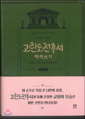 고린도전후서 따라 쓰기