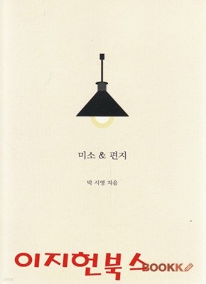 미소 &amp 편지 : 박시영