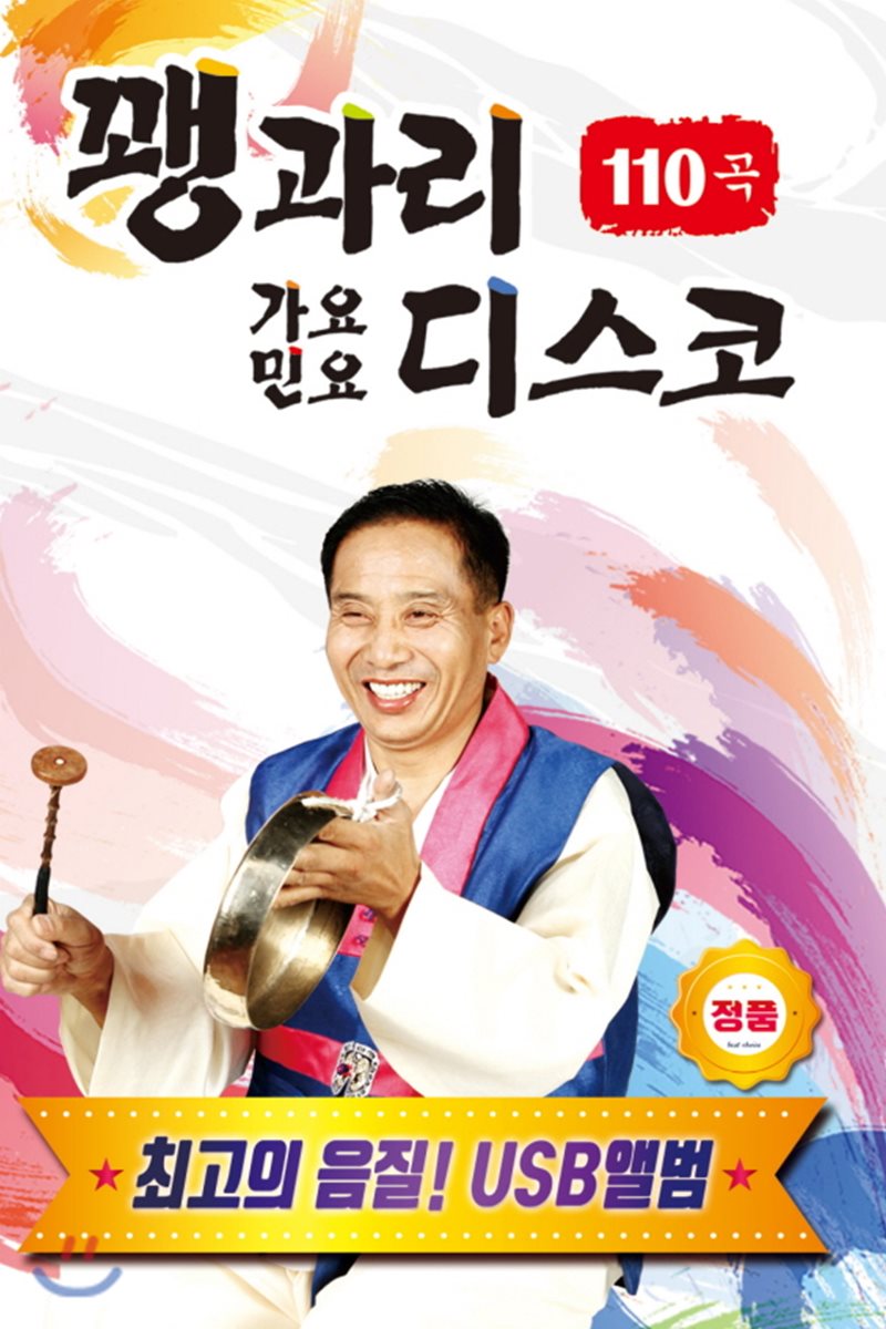 [USB 앨범] 황태음 - 꽹과리 가요민요 디스코