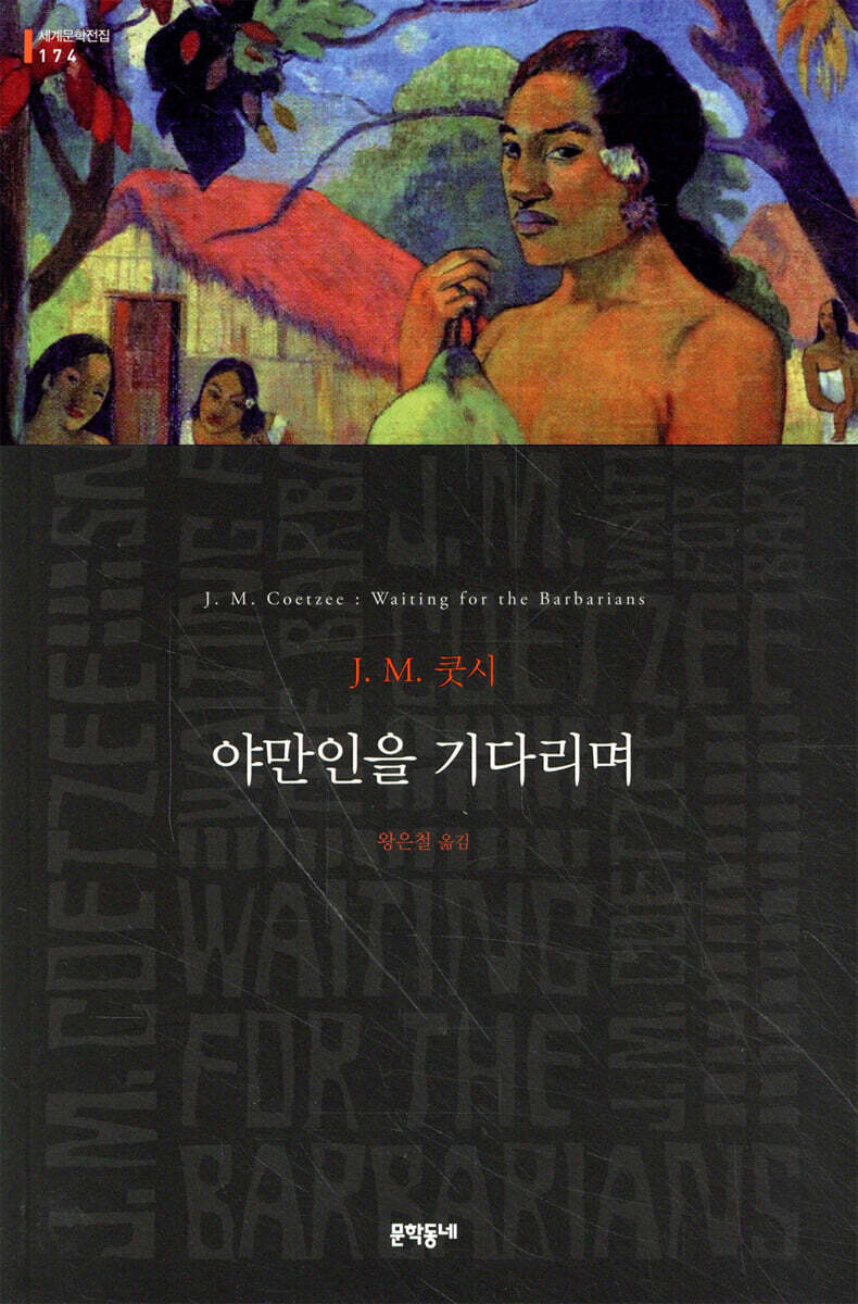 야만인을 기다리며
