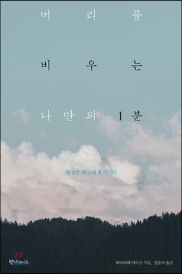 머리를 비우는 나만의 1분