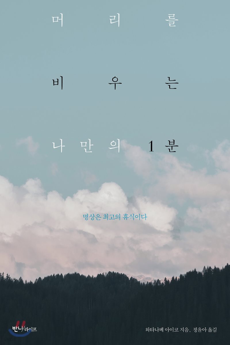 머리를 비우는 나만의 1분