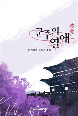 군주의 열애(熱愛)