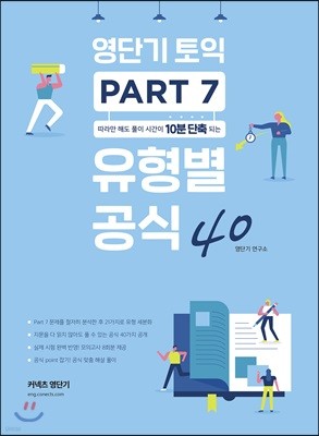 영단기 토익 PART 7 유형별 공식 40