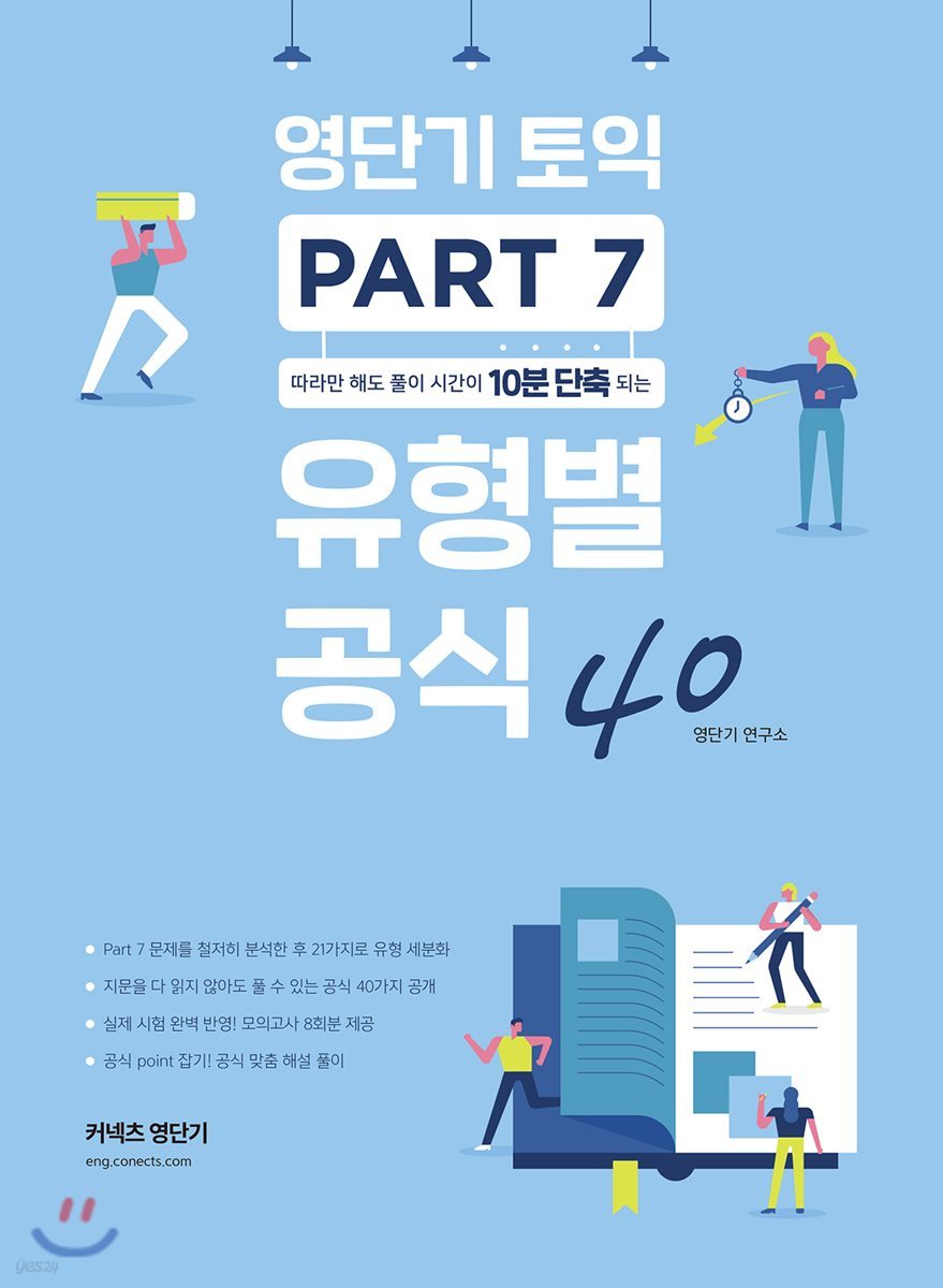 영단기 토익 PART 7 유형별 공식 40