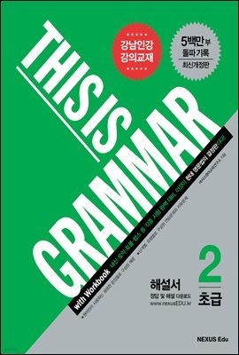 [대여] 디스 이즈 그래머(This Is Grammar) 초급 2(최신개정판)(해설서)