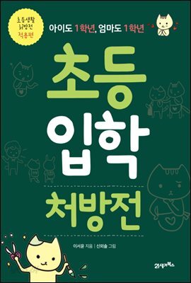 [대여] 초등입학처방전 : 아이도 1학년, 엄마도 1학년