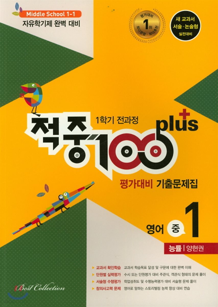 적중 100 Plus 영어 평가대비 기출문제집 중 1 능률 양현권 1학기 전과정 (2019년)