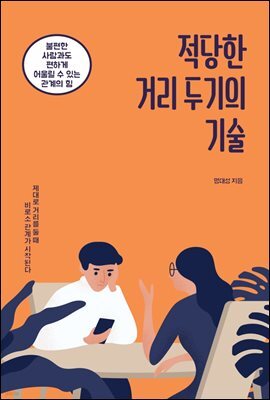 [대여] 적당한 거리 두기의 기술