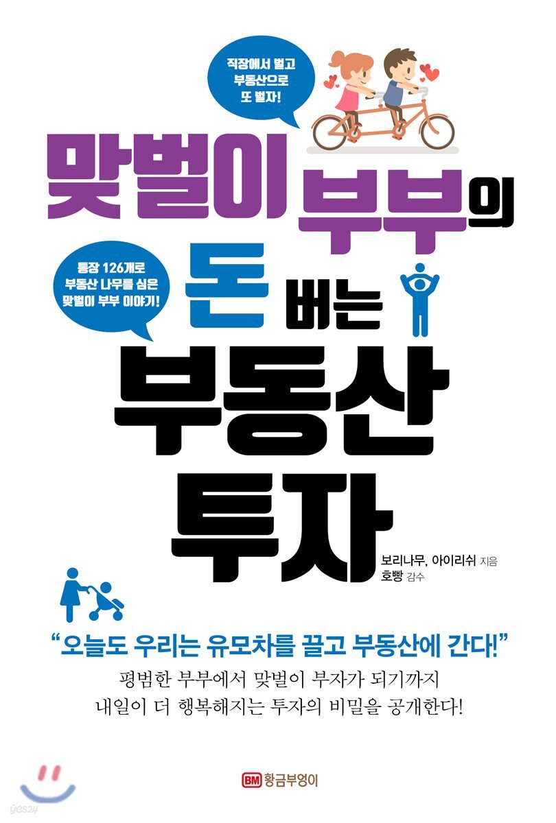 [대여] 맞벌이 부부의 돈 버는 부동산 투자