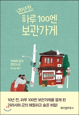 10년 전, 하루 100엔 보관가게