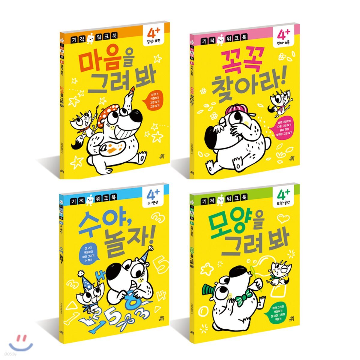 기적 워크북 4권 세트 : 꼭꼭 찾아라! + 수야, 놀자! + 마음을 그려 봐 + 모양을 그려 봐