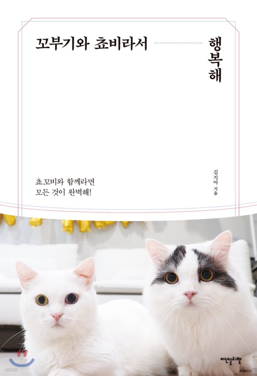 [대여] 꼬부기와 쵸비라서 행복해