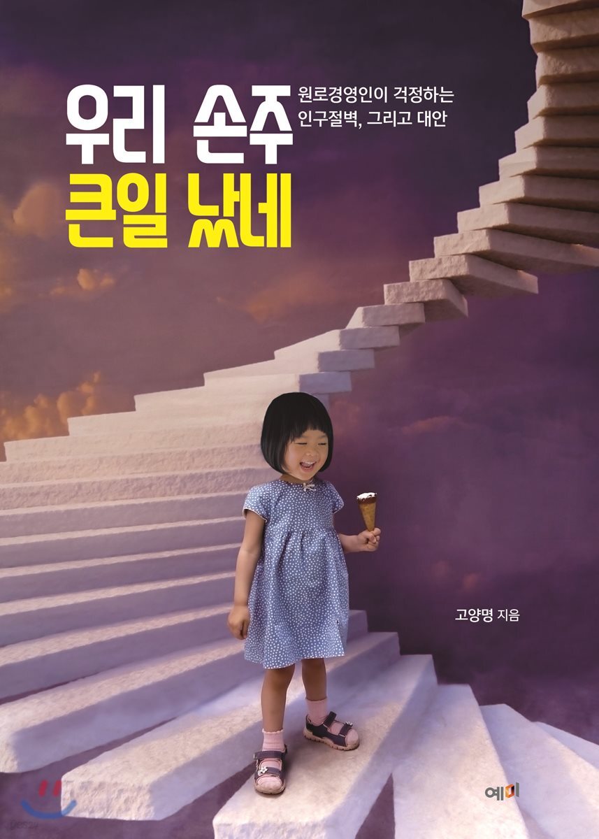[대여] 우리 손주 큰일 났네