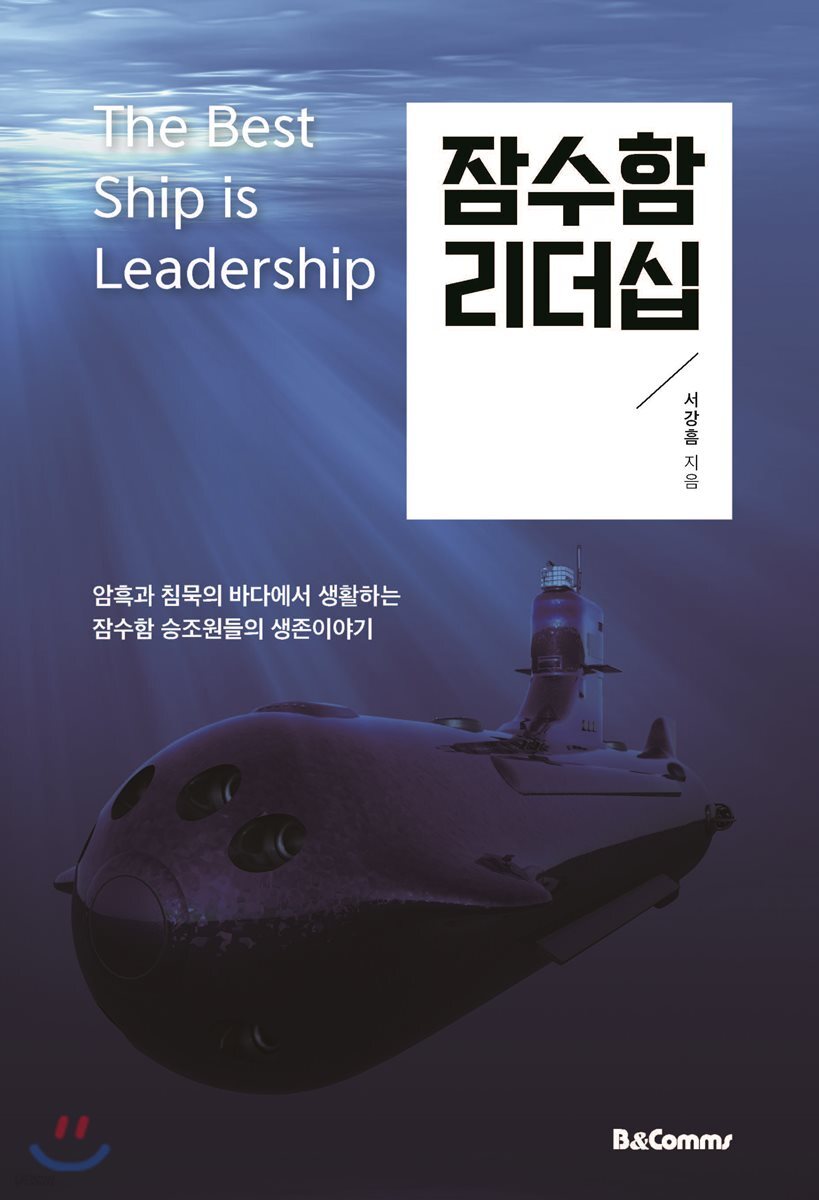 [대여] 잠수함 리더십