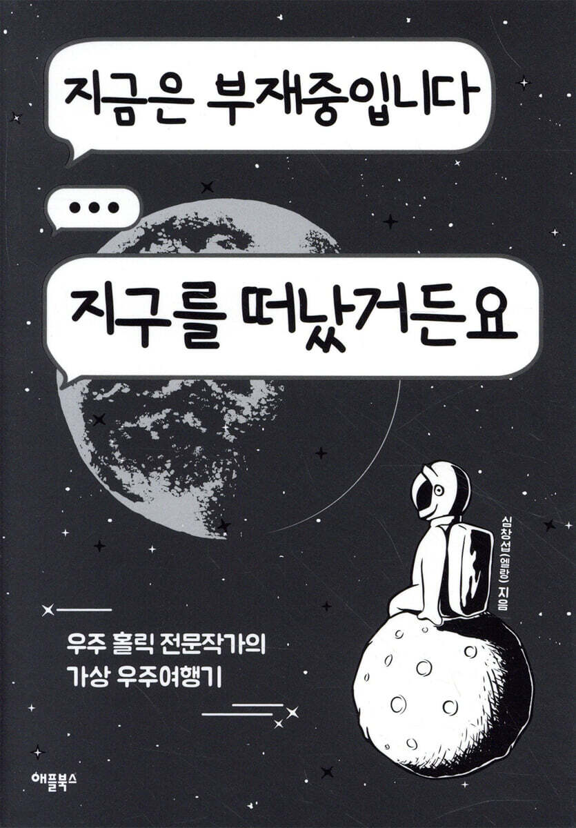 [대여] 지금은 부재중입니다 지구를 떠났거든요