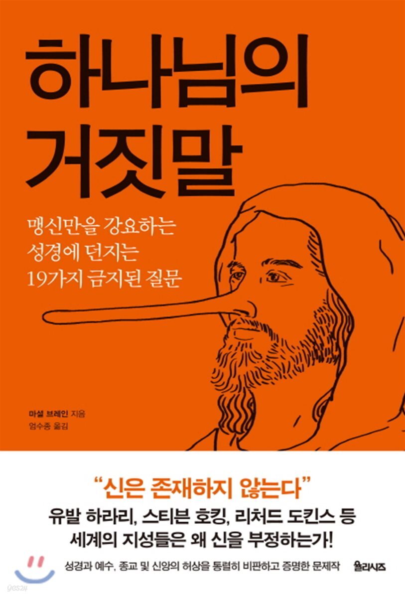 [대여] 하나님의 거짓말