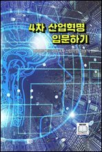 4차 산업혁명 입문하기