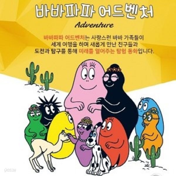 바바파파 어드벤처/전52권+워크북52권/미개봉새책