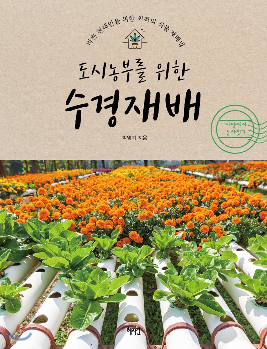 도시 농부를 위한 수경재배