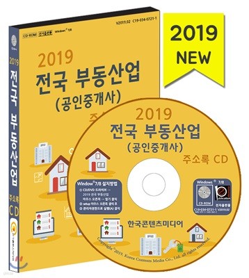 2019 전국 부동산업(공인중개사) 주소록 CD