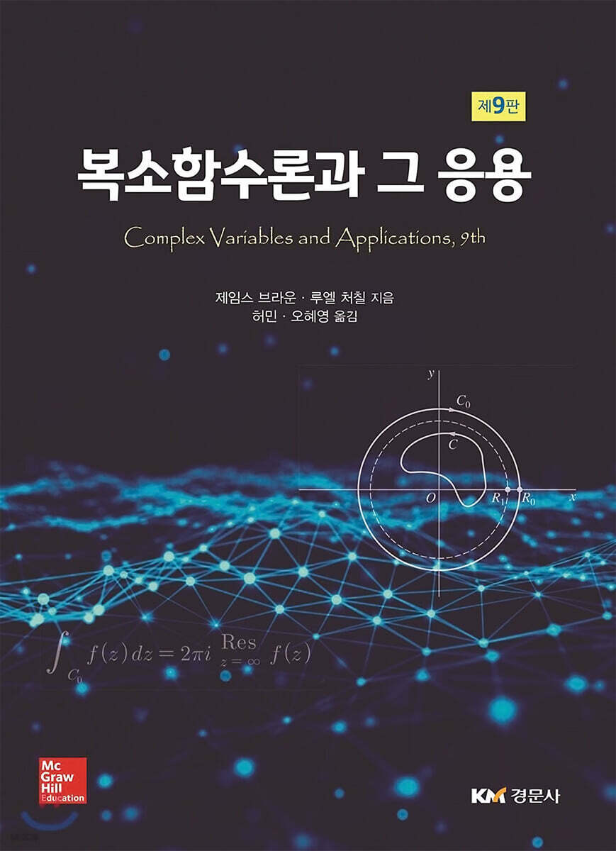복소함수론과 그 응용