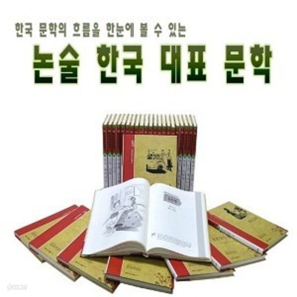 논술 한국 대표문학/전60권/최신간새책  