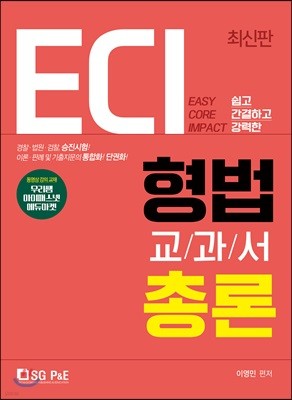 2019 ECI 형법교과서 총론