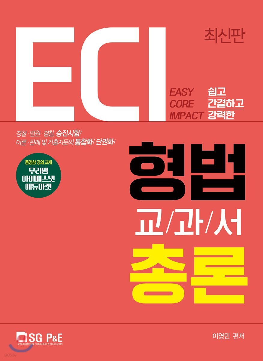 2019 ECI 형법교과서 총론