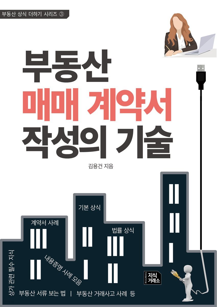 부동산 매매 계약서 작성의 기술