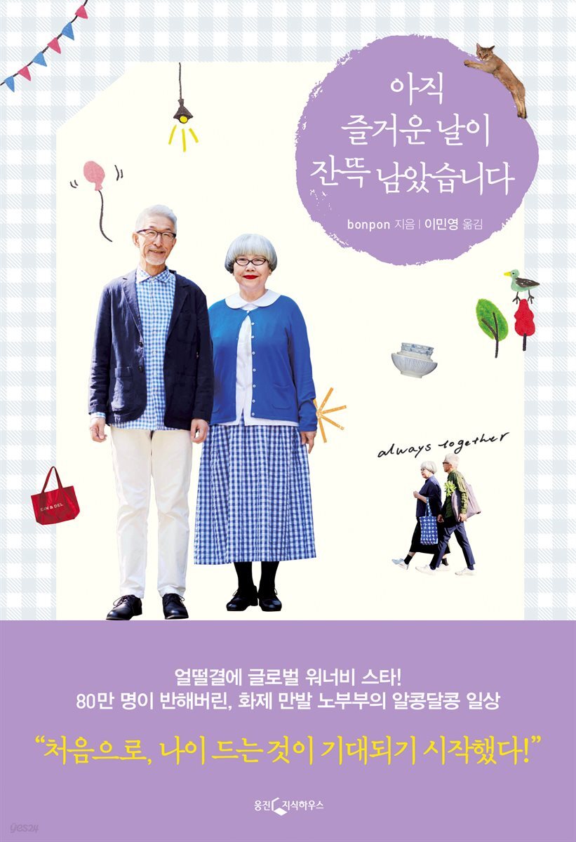 아직 즐거운 날이 잔뜩 남았습니다.