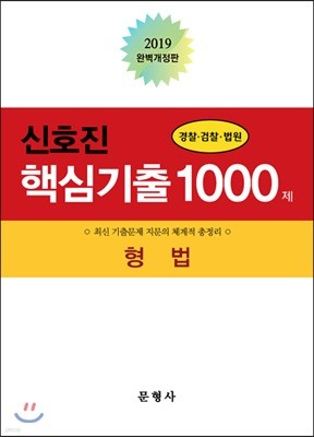 2019 신호진 형법 핵심기출 1000제