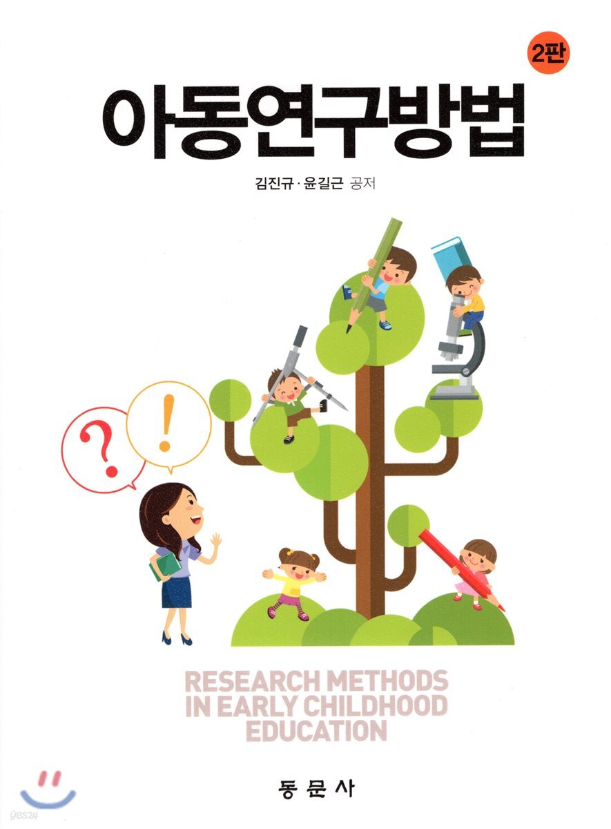 아동연구방법