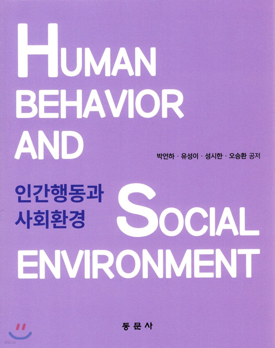 인간행동과 사회환경