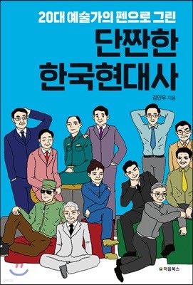 단짠한 한국현대사