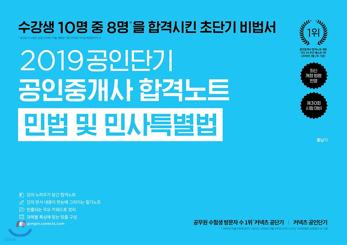 2019 공인단기 공인중개사 합격노트 민법 및 민사특별법