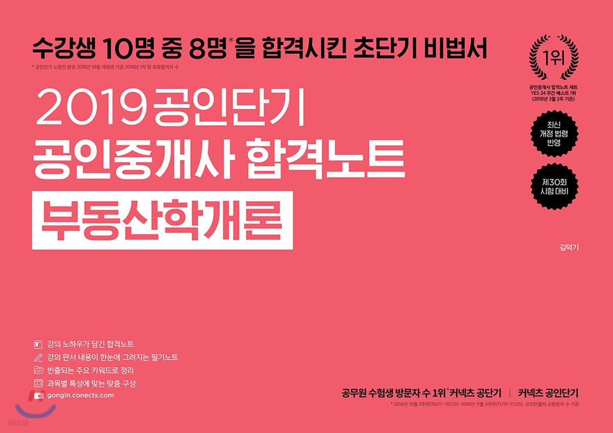 2019 공인단기 공인중개사 합격노트 부동산학개론