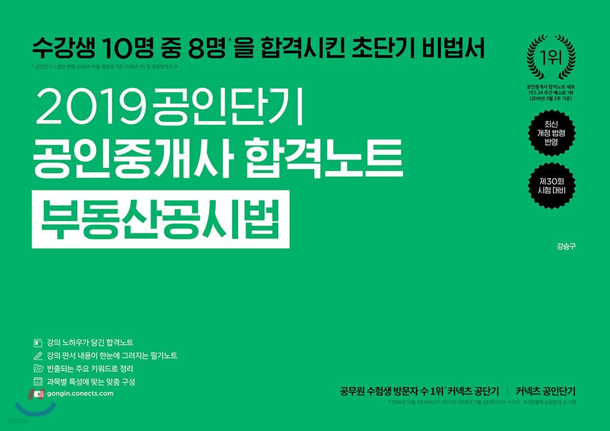 2019 공인단기 공인중개사 합격노트 부동산공시법