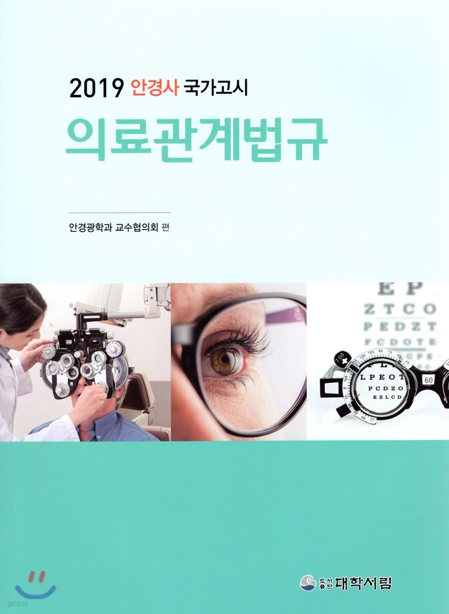 안경사 의료관계법규 2019.3