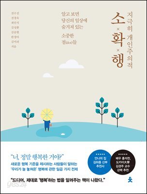 지극히 개인주의적 소확행