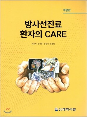 방사선 진료환자의 care