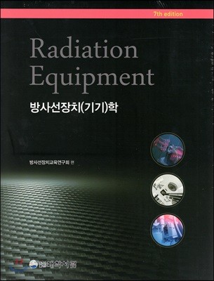 방사선장치 기기학