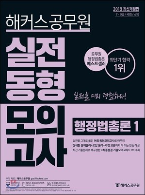 2019 해커스 공무원 실전동형모의고사 행정법총론 1