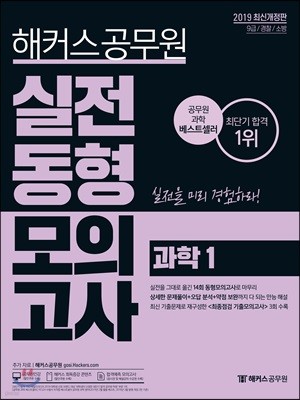 2019 해커스 공무원 실전동형모의고사 과학 1